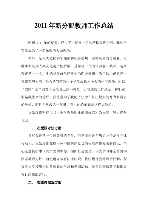 2011年新分配教师工作总结(书面篇)