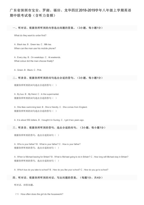 广东省深圳市宝安、罗湖、福田、龙华四区2018-2019学年八年级上学期英语期中联考试卷及参考答案