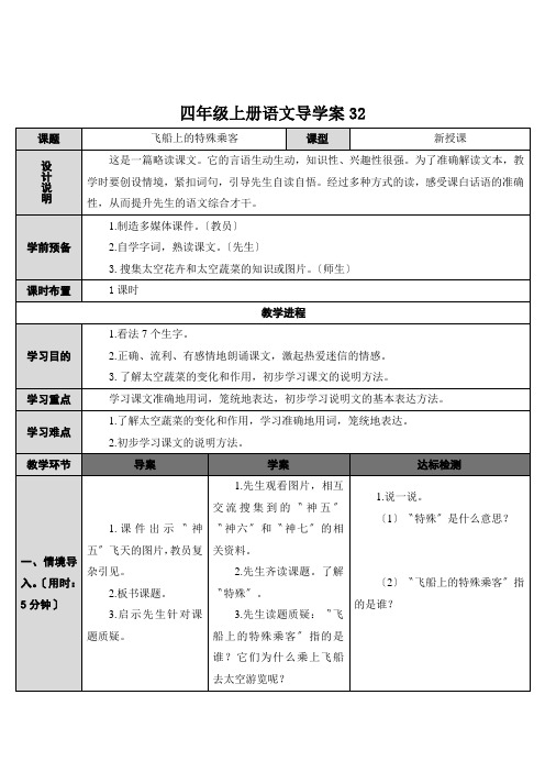 四年级上册语文导学案32.飞船上的特殊乘客