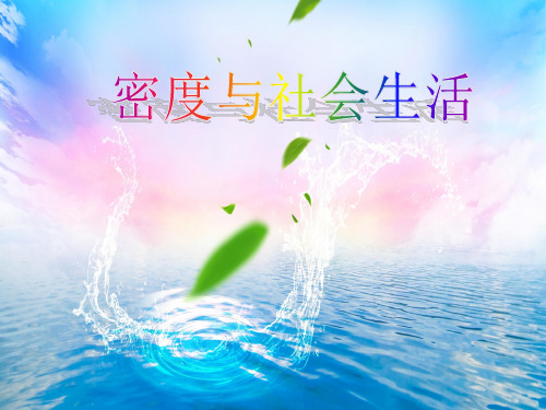 【人教版】初中物理密度与社会生活名师推荐1