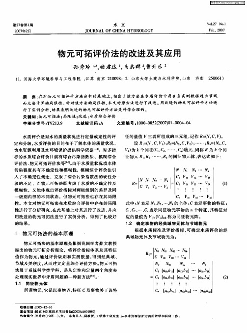 物元可拓评价法的改进及其应用