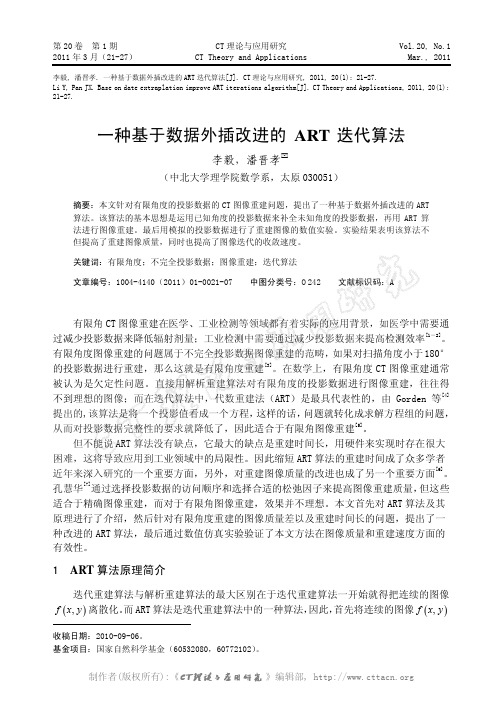 一种基于数据外插改进的ART迭代算法