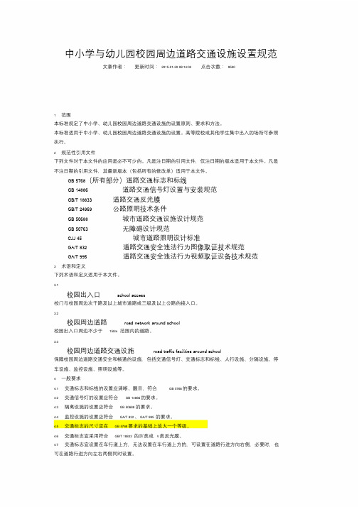 GAT1215-2014中小学与幼儿园校园周边道路交通设施设置规范课件.doc