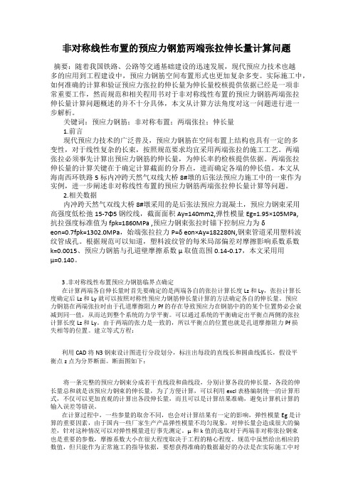 非对称线性布置的预应力钢筋两端张拉伸长量计算问题