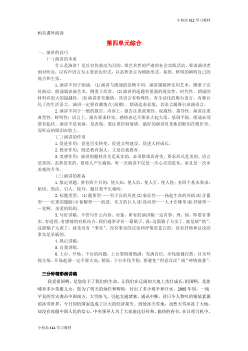 [学习资料]初中八年级资料语文下册 第四单元 相关课外阅读 (新版)语文版
