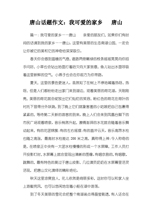 唐山话题作文：我可爱的家乡   唐山