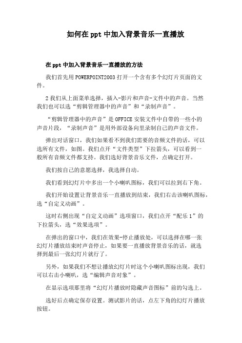 如何在ppt中加入背景音乐一直播放