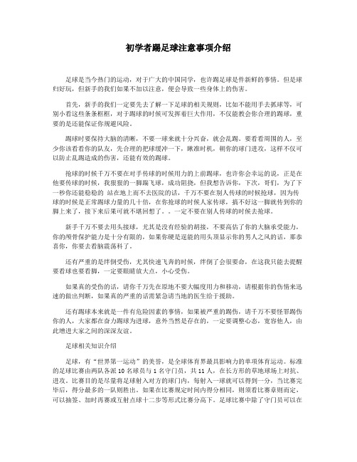 初学者踢足球注意事项介绍