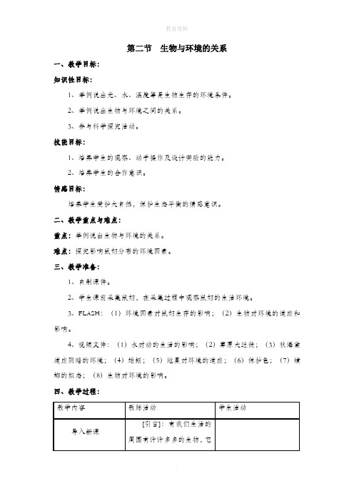 1.2《生物与环境的关系》参考教案