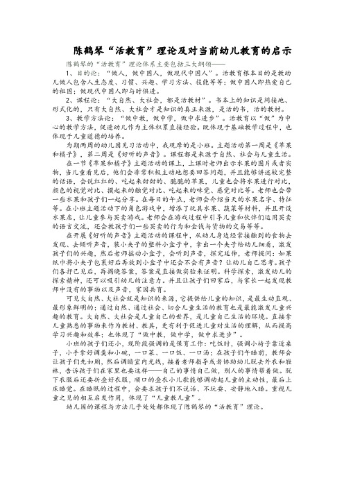 陈鹤琴“活教育”理论及对当前幼儿教育的启示