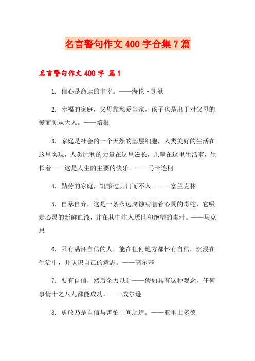 名言警句作文400字合集7篇