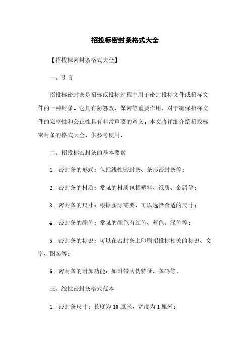 招投标密封条格式大全