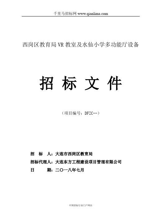 教育局VR教室及小学多功能厅设备招投标书范本