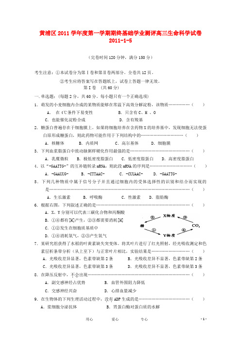 上海市黄浦区高三生命科学上学期期终基础学业测评试题中图版