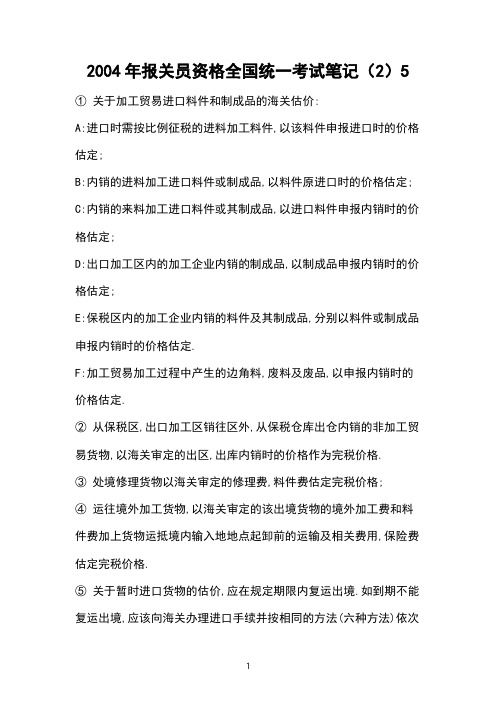 2004年报关员资格全国统一考试笔记(2)5 