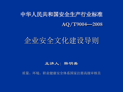 企业安全文化建设导则
