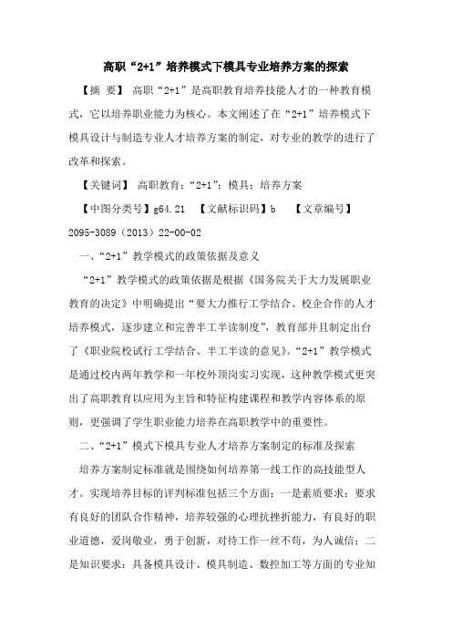 高职“2+1”培养模式下模具专业培养方案的探索