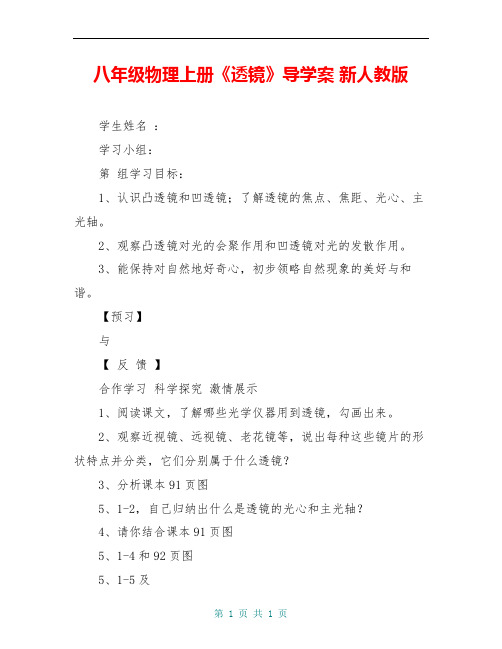 八年级物理上册《透镜》导学案 新人教版
