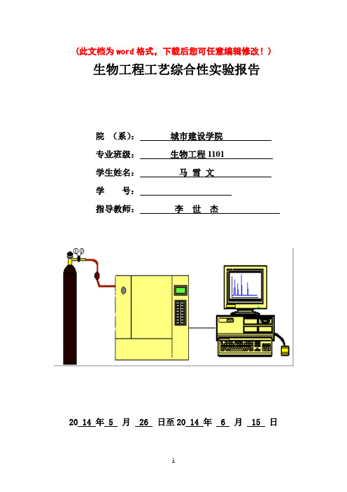 生物工程工艺综合性实验报告