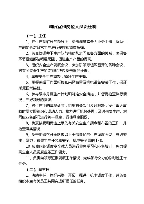 调度室和岗位人员责任制
