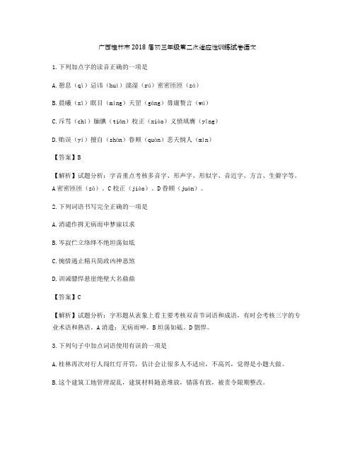 广西桂林市2018届九年级第二次适应性训练试卷语文试题(解析版)