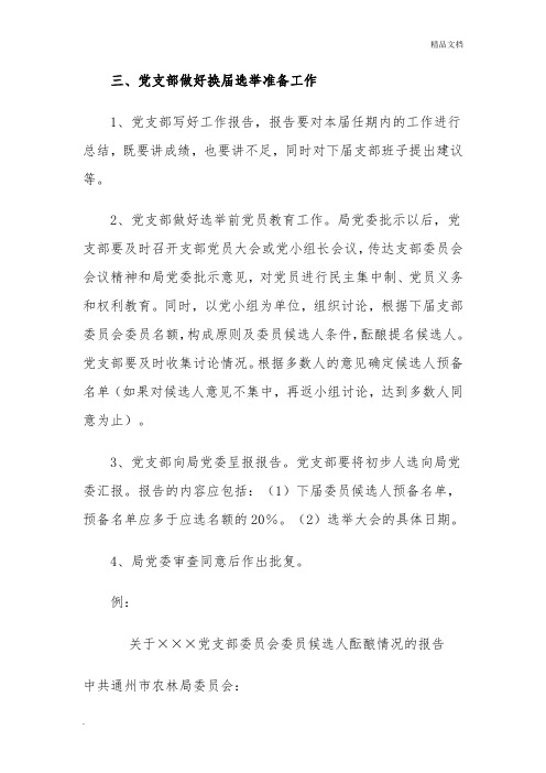 党支部做好换届选举准备工作