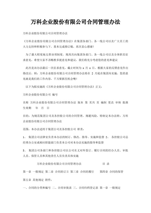 万科企业股份有限公司合同管理办法