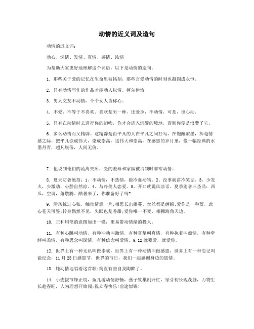 动情的近义词及造句
