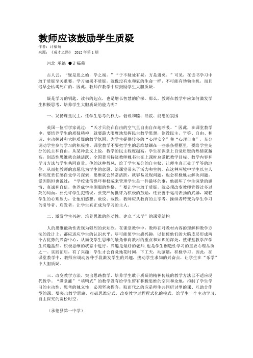 教师应该鼓励学生质疑