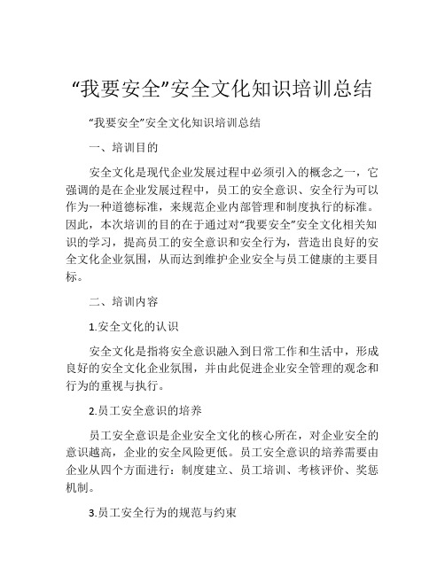 “我要安全”安全文化知识培训总结