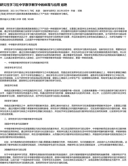 研究性学习在中学数学教学中的体现与应用邓艳