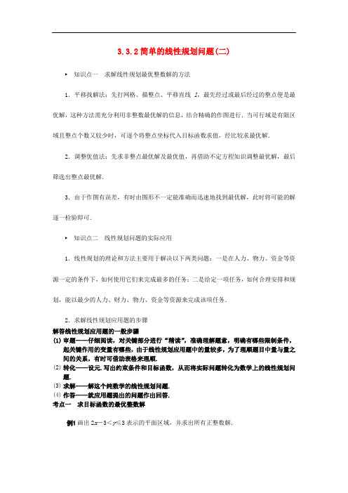 广西南宁市高中数学 第三章 不等式 3.3 二元一次不等式(组)与简单的线性规划问题 第2课时 简单