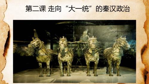 人民版必修一1.2走向大一统的秦汉政治 课件