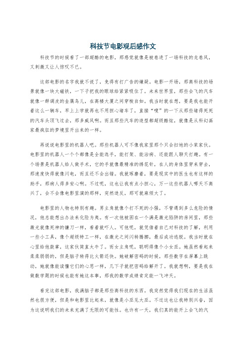 科技节电影观后感作文