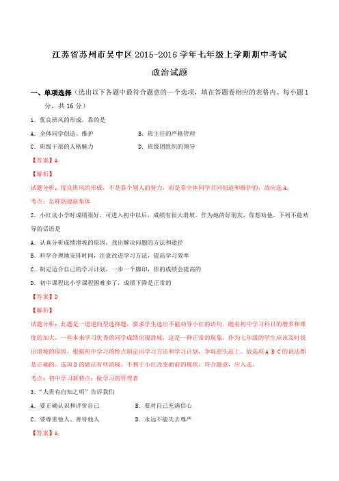 江苏省苏州市吴中区2015-2016学年七年级上学期期中考试政治试题解析(解析版)