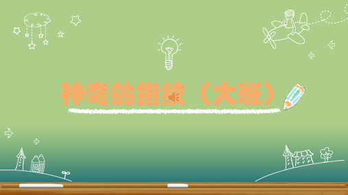 神奇的指纹-PPT课件制作