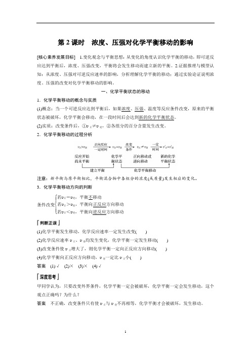 第二章 第三节 第2课时 浓度、压强对化学平衡移动的影响(教师版)