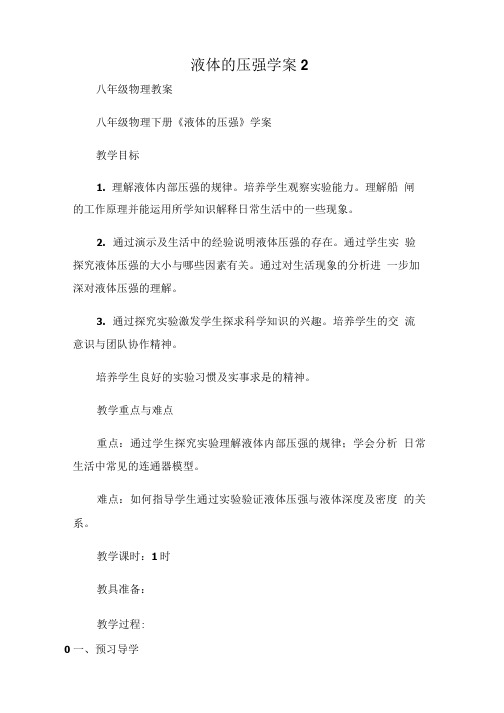 (八年级物理教案)液体的压强学案2.doc