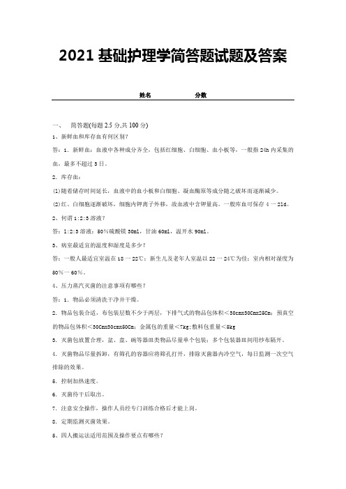 2021基础护理学简答题试题及答案 (19)