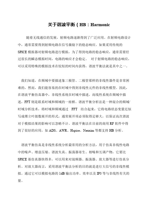 关于谐波平衡(HB：Harmonic
