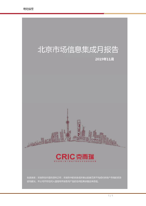 房地产市场报告-北京市场信息集成月报告-2019年11月月报-