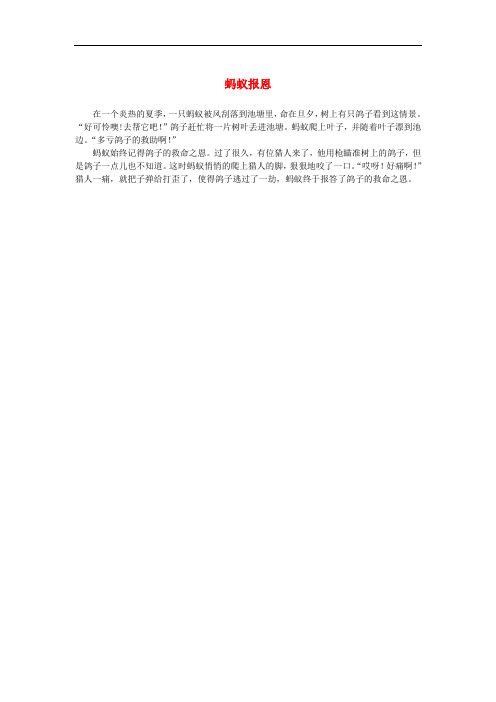高中语文 4.12《作为生物的社会》蚂蚁报恩素材 新人教