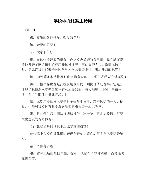 学校体操比赛主持词