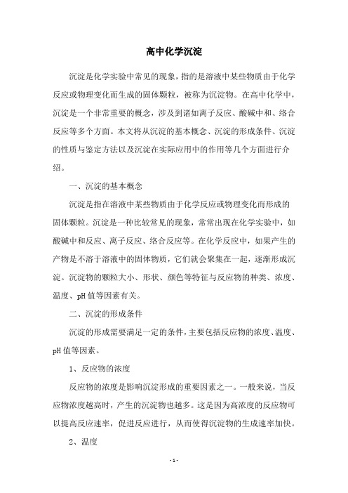 高中化学沉淀