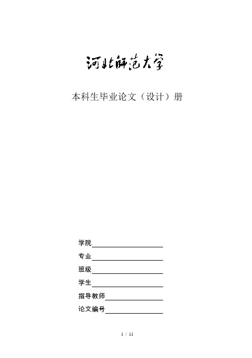 河北师大毕业论文模版