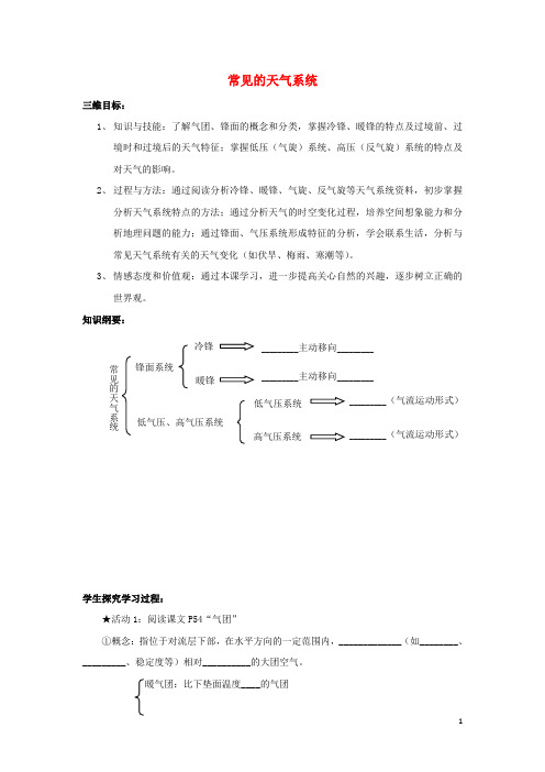 陕西省蓝田县高中地理 第二章 自然环境中的物质运动和能量交换 2.3 常见的天气系统学案 湘教版必修1