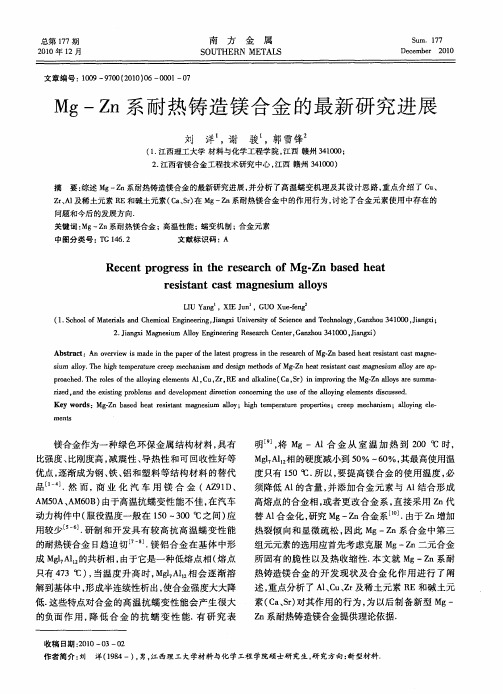 Mg—Zn系耐热铸造镁合金的最新研究进展