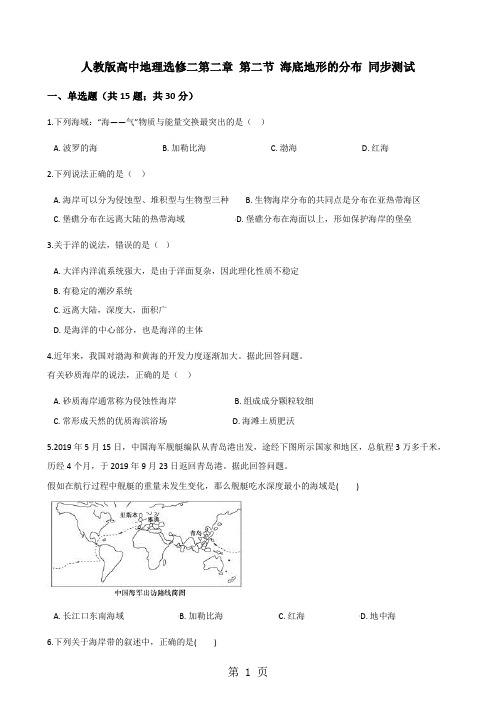 人教版高中地理选修二第二章 第二节 海底地形的分布 同步测试-精选教育文档