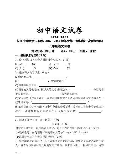 苏教版八上语文- 第一学期第一次质量调研
