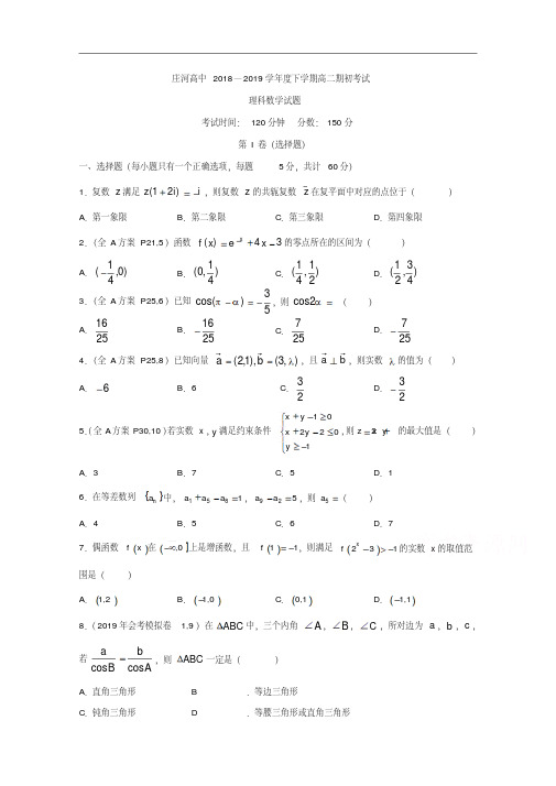 辽宁省庄河市高级中学2018-2019学年高二下学期开学考试数学(理)试题